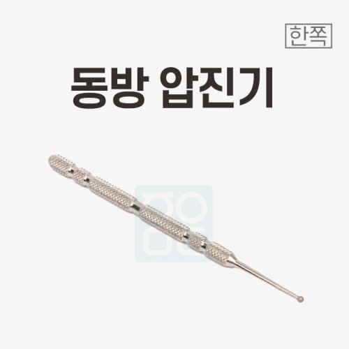 [동방]<br>압진기<br>한쪽