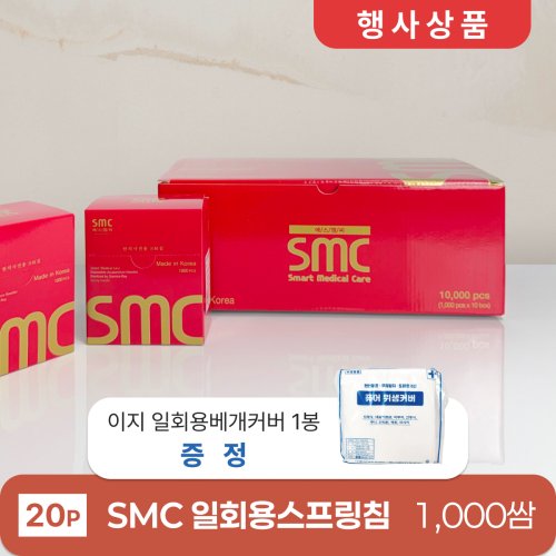 [smc]<BR>일회용스프링침(20P) 1000쌈<br>+ 이지 일회용베개커버 1봉 증정