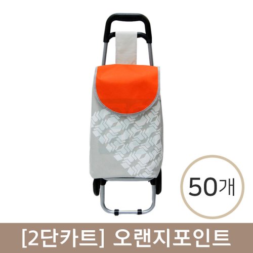 [2단카트]<br>오렌지포인트 <br>50개(인쇄비포함)