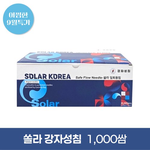 [쏠라]강자성침<br>전기침전용 일회용침<br>1000쌈