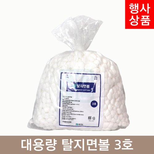 메디 대용량 탈지면볼<br>3호