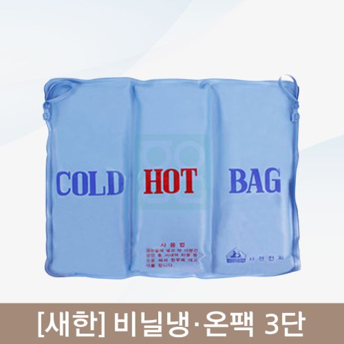 [새한]<br><big>비닐냉,온팩</big><br>3단