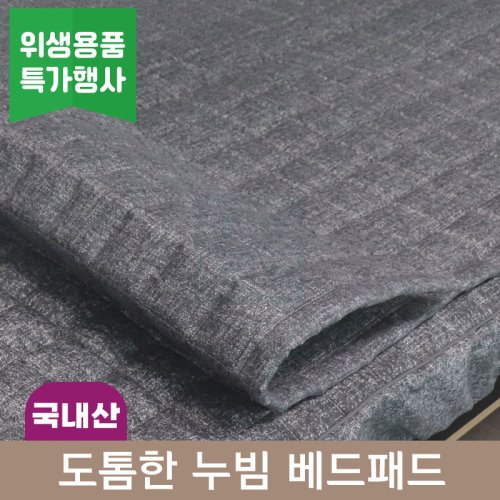 도톰한 누빔<br>베드패드<br>180*70/190*80cm