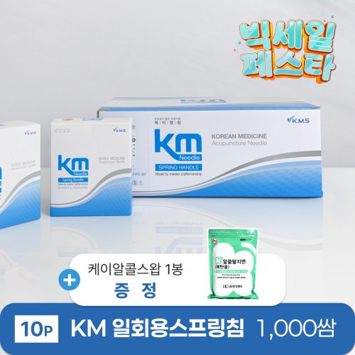[KM]<br>일회용스프링침 1000쌈<br>+ 케이소독용알콜스왑 1봉 증정