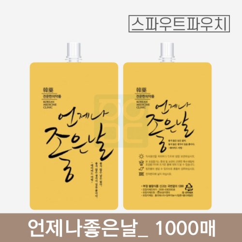 [스파우트]<br>언제나좋은날 파우치<br>1000매