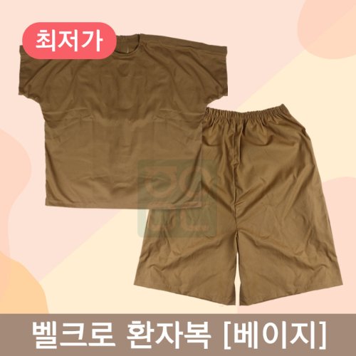 [한의MD]<br>벨크로 환자복[찍찍이형] <br>1벌 베이지