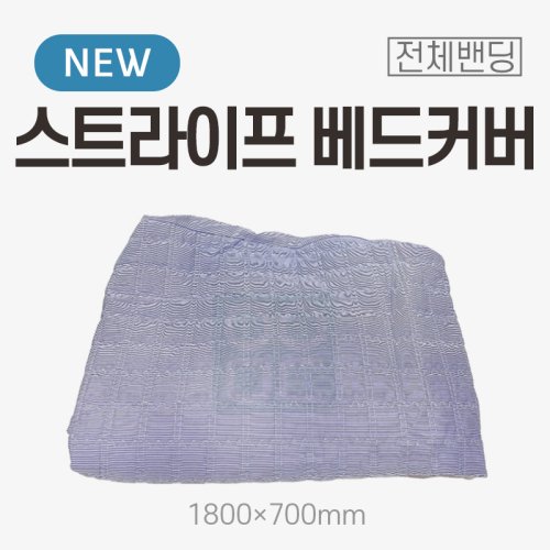 [전체밴딩]<br>스트라이프 베드커버<br>1800x700mm
