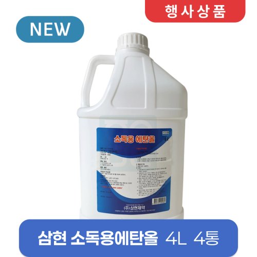 [삼현제약]<br>소독용에탄올 4L<br>4통(1박스)