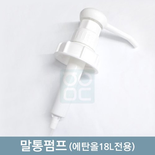 에탄올18L전용<br><big>말통펌프