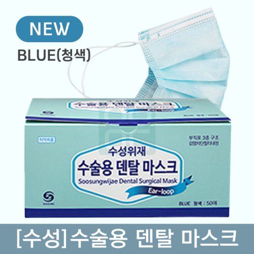 [수성]<br>수술용덴탈마스크<br>BLUE(청색)