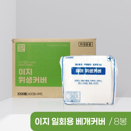 이지 일회용베개커버<BR>8봉(1박스)<BR>(400매×8봉)