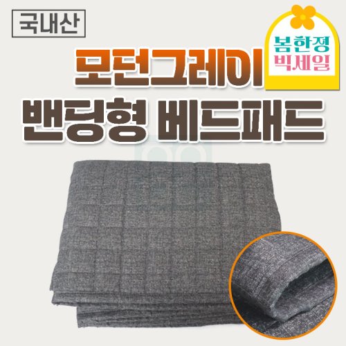 모던그레이<br>양면 베드패드<br>180*70/190*80cm