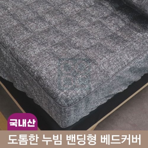 도톰한 누빔 <br>밴딩형 베드커버<br>180*70/190*80cm