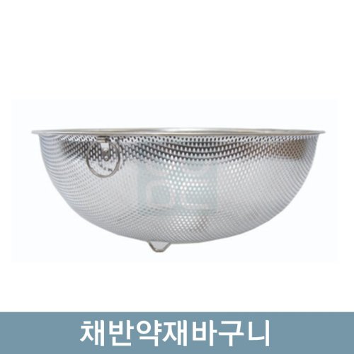 채반약재바구니