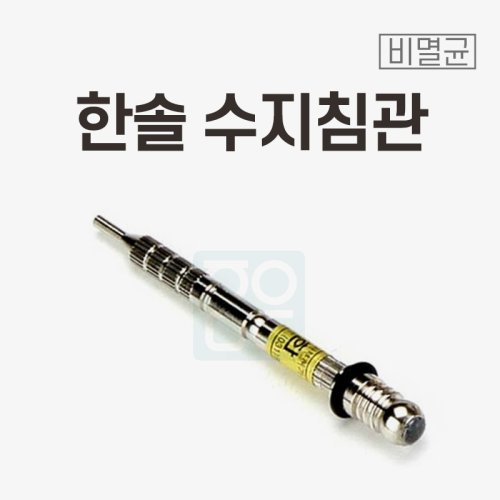 [한솔]<br>수지침관
