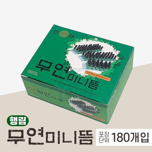 [행림]<br>무연판미니뜸1통<br>180개