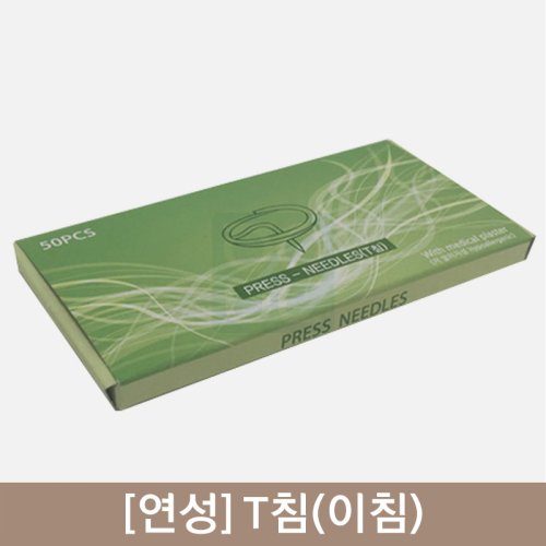 [연성]T침<br>1갑(50pcs)