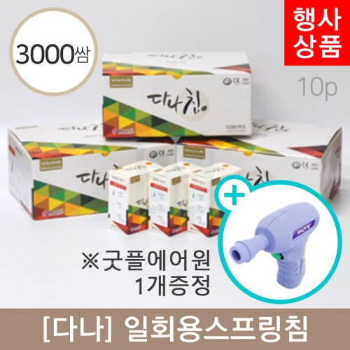 [다나]<br>일회용스프링침 3000쌈<br>+굿플에어원 1개증정
