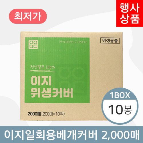 이지 일회용베개커버<BR>10봉(1박스)<BR>(200매×10봉)